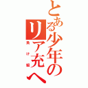 とある少年のリア充への憧れ（負け組）