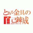 とある金具の自己錬成（自分で作ろうな）