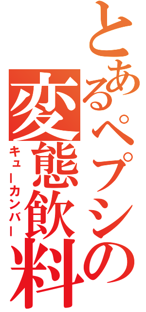 とあるペプシの変態飲料（キューカンバー）