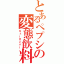 とあるペプシの変態飲料（キューカンバー）