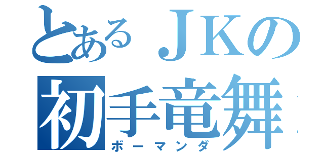 とあるＪＫの初手竜舞（ボーマンダ）