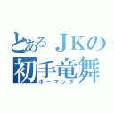 とあるＪＫの初手竜舞（ボーマンダ）