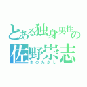 とある独身男性の佐野崇志（さのたかし）