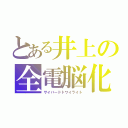 とある井上の全電脳化（サイバードトワイライト）