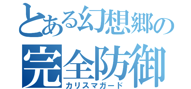 とある幻想郷の完全防御（カリスマガード）