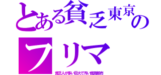 とある貧乏東京のフリマ（貧乏人が多い巨大で汚い貧困都市）