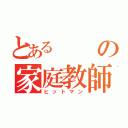 とあるの家庭教師（ヒットマン）