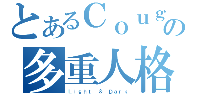 とあるＣｏｕｇａｒの多重人格（Ｌｉｇｈｔ ＆ Ｄａｒｋ）