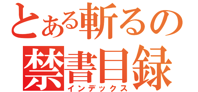 とある斬るの禁書目録（インデックス）