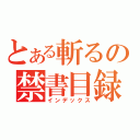 とある斬るの禁書目録（インデックス）