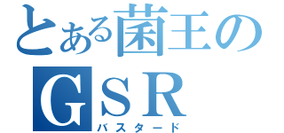 とある菌王のＧＳＲ（バスタード）