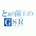 とある菌王のＧＳＲ（バスタード）