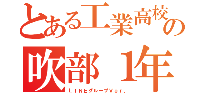 とある工業高校の吹部１年（ＬＩＮＥグループＶｅｒ．）