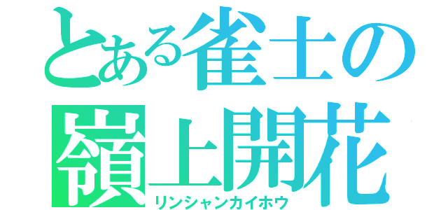 とある雀士の嶺上開花（リンシャンカイホウ）