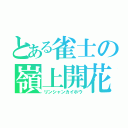 とある雀士の嶺上開花（リンシャンカイホウ）