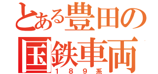 とある豊田の国鉄車両（１８９系）