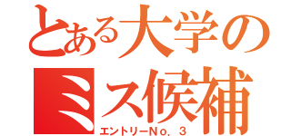 とある大学のミス候補（エントリーＮｏ．３）