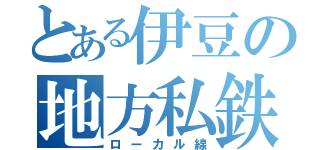 とある伊豆の地方私鉄（ローカル線）