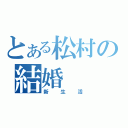 とある松村の結婚（新生活）