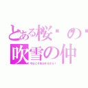 とある桜🌸の吹雪の仲（今日こそ告白するから！）