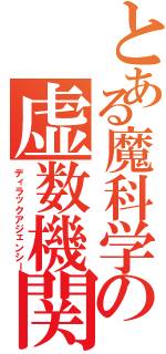 とある魔科学の虚数機関Ⅱ（ディラックアジェンシー）