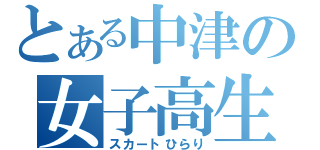 とある中津の女子高生（スカートひらり）