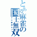 とある麻雀の国士無双（十三面待ち）