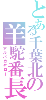 とある千葉北の羊駝番長Ⅱ（アルパカヤロー）