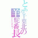 とある千葉北の羊駝番長Ⅱ（アルパカヤロー）