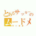 とあるサッカー部のムードメーカー（草川星夏）