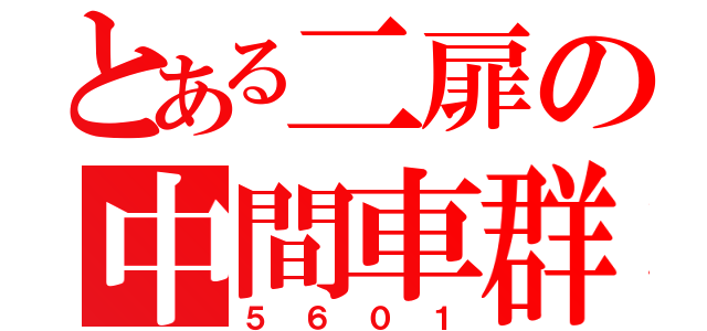 とある二扉の中間車群（５６０１）