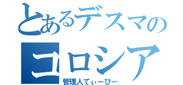 とあるデスマのコロシアム（管理人てぃーびー）