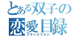 とある双子の恋愛目録（ブラックリスト）