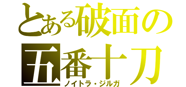 とある破面の五番十刀（ノイトラ・ジルガ）