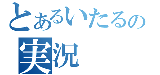 とあるいたるの実況（）