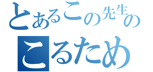 とあるこの先生きのこるためには（）