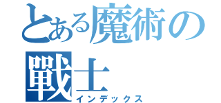 とある魔術の戰士（インデックス）