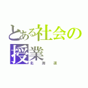 とある社会の授業（北海道）