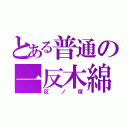 とある普通の一反木綿（反ノ塚）