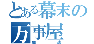 とある幕末の万事屋（銀魂）