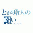 とある玲人の嗤い（デュフフ）