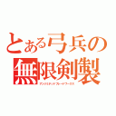 とある弓兵の無限剣製（アンリミテッドブレードワークス）