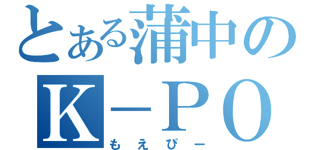 とある蒲中のＫ－ＰＯＰオタ（もえぴー）