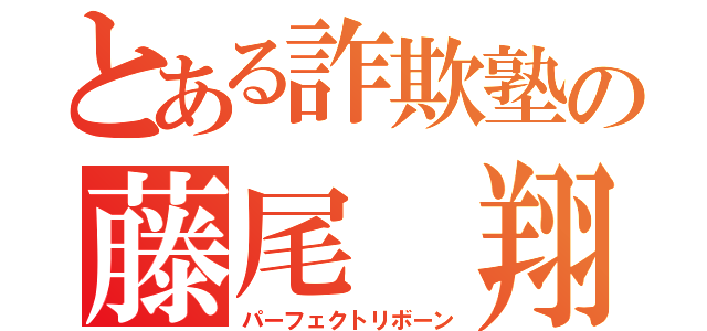 とある詐欺塾の藤尾 翔（パーフェクトリボーン）