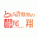 とある詐欺塾の藤尾 翔（パーフェクトリボーン）