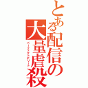 とある配信の大量虐殺（パーフェクトデリート）