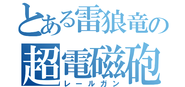 とある雷狼竜の超電磁砲（レールガン）