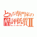 とある専門家の酷評低質アプリⅡ（流出ＬＩＮＥ 李海珍 森川亮）