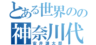 とある世界のの神奈川代表（安井謙太郎）