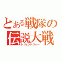 とある戦隊の伝説大戦（レジェンドウォー）